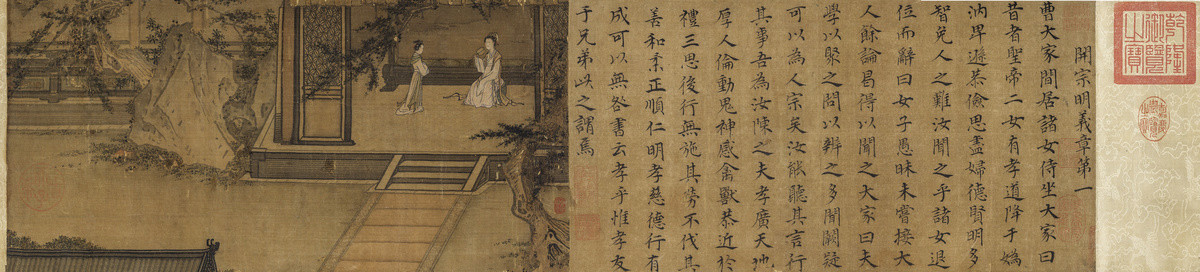 宋高宗趙構(gòu)書女孝經(jīng)馬和之補圖