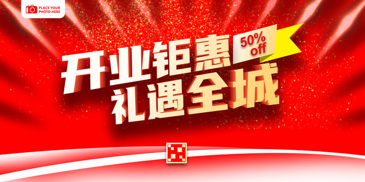 開業(yè)鉅惠禮遇全城海報