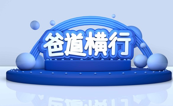 C4D父亲节场景模型