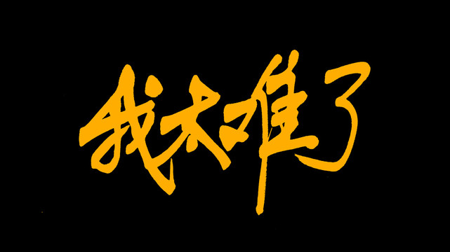 我太難了我太南了