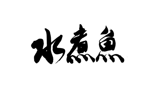 水煮魚