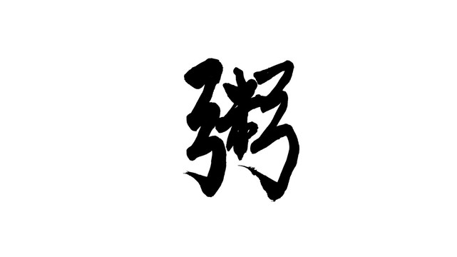 粥