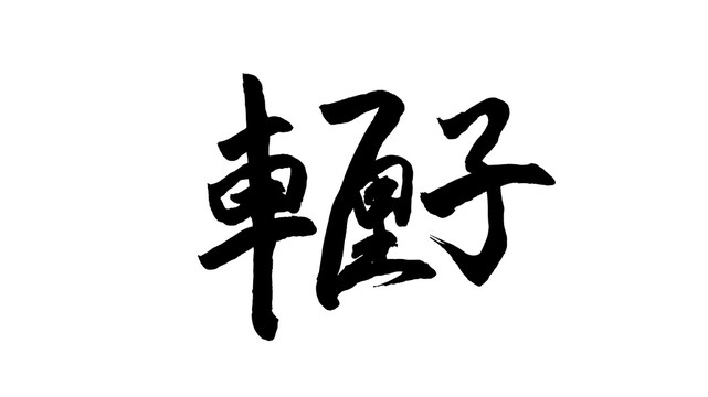 車厘子