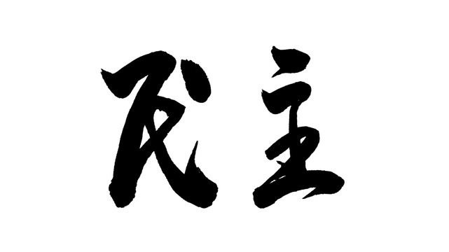民主