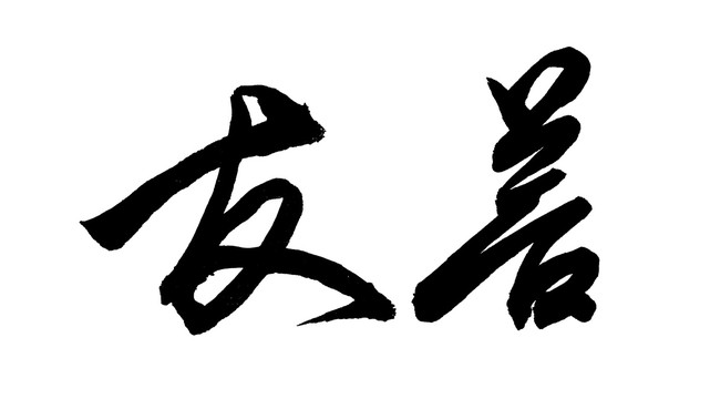 友善