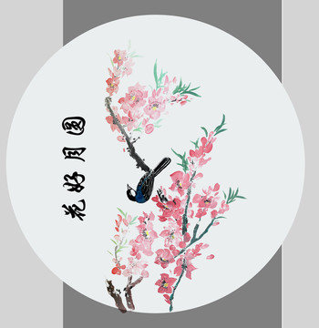 花好月圓