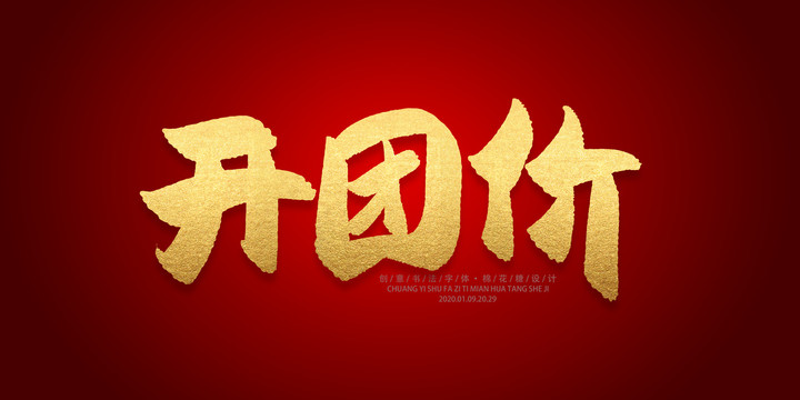 開(kāi)團(tuán)價(jià)