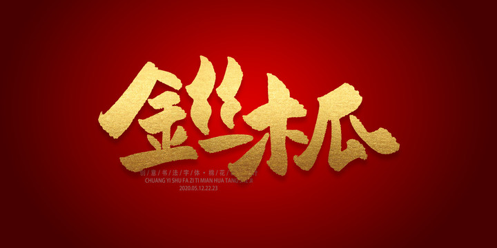 金絲木瓜