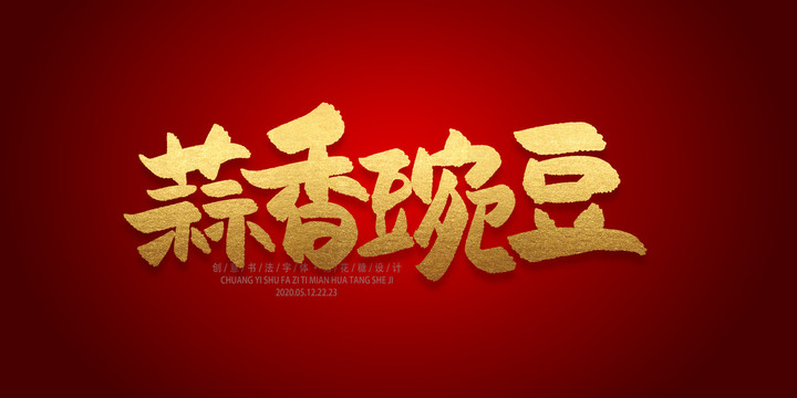 蒜香豌豆