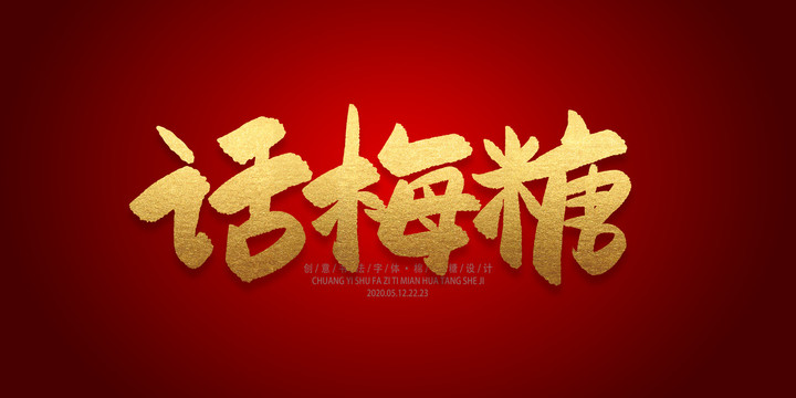 話(huà)梅糖
