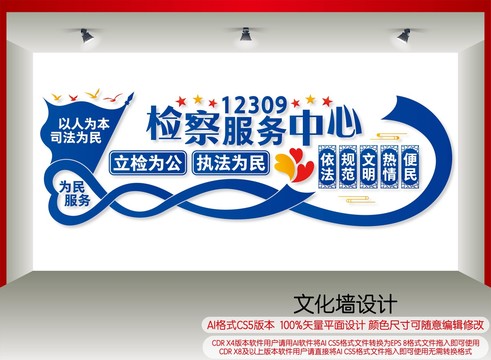 檢察服務中心文化墻