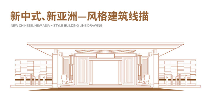 新中式新亞洲建筑線描