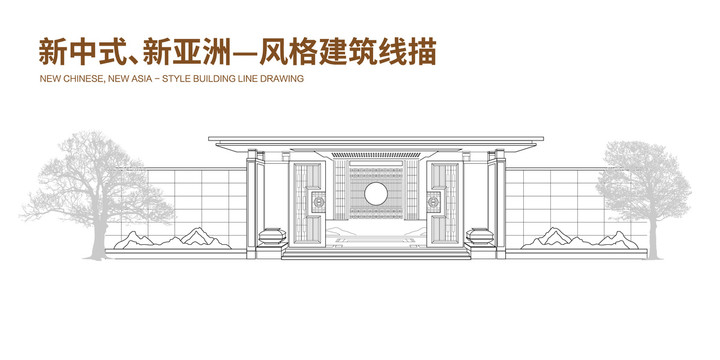 新中式新亚洲建筑线描