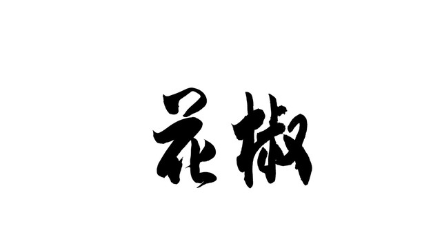 花椒