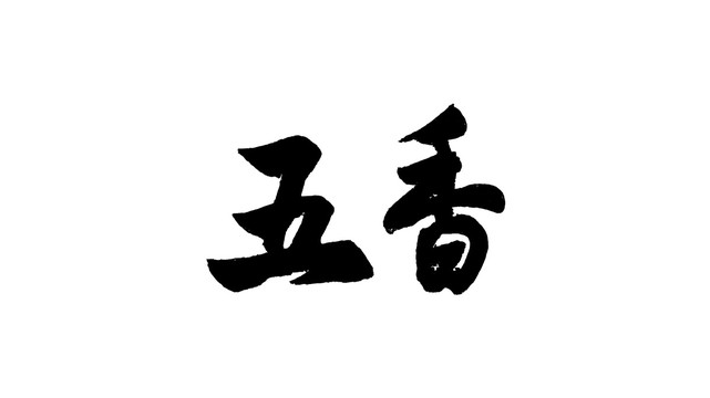 五香