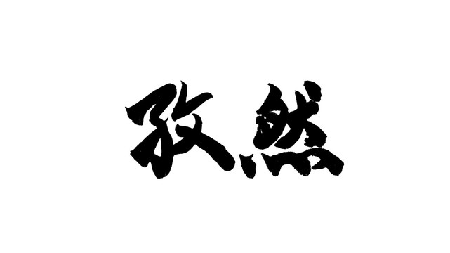 孜然