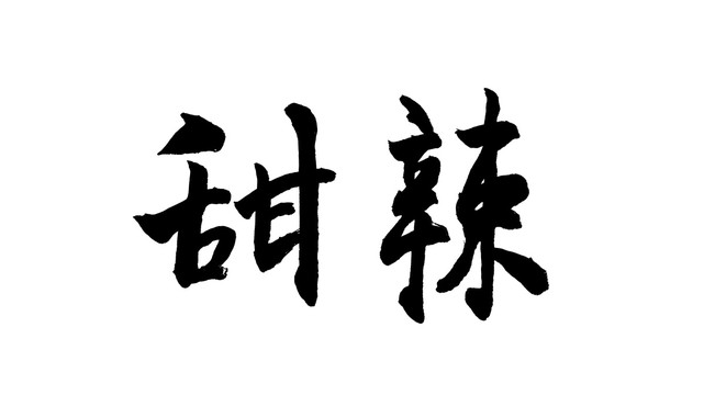 甜辣
