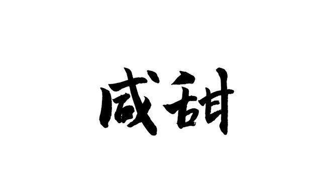 咸甜