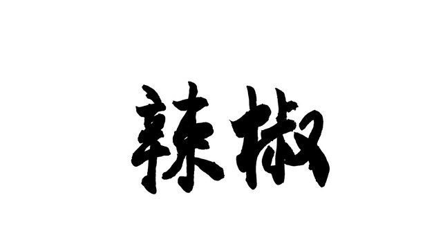 辣椒