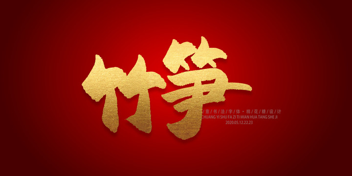 竹筍