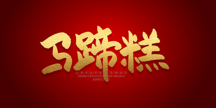 馬蹄糕
