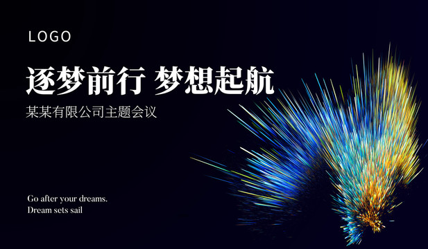 夢想起航會議