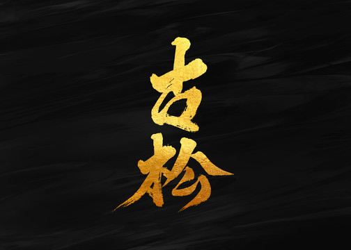 古松