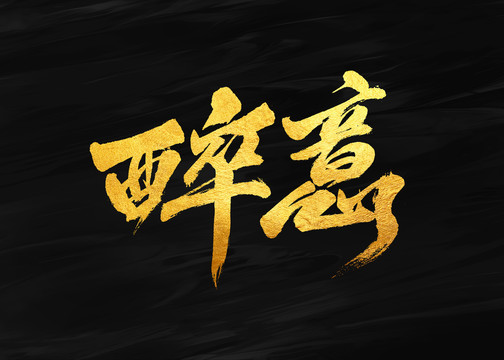 醉意