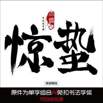 驚蟄