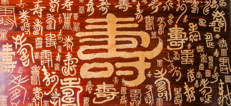 寿字文化墙
