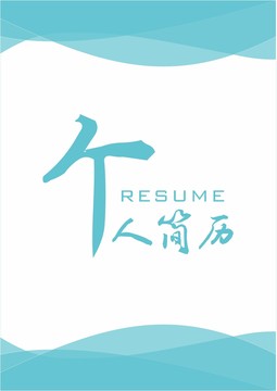 簡歷封面