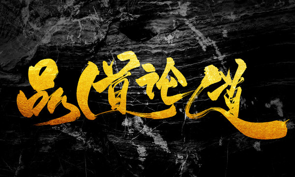 品道論道