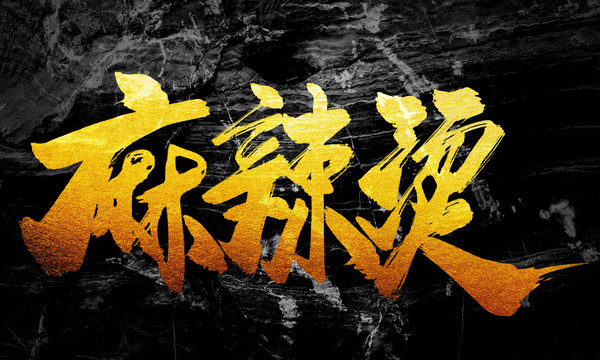 麻辣燙