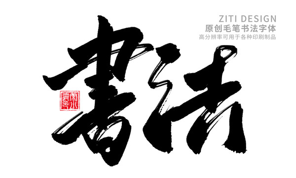 書法
