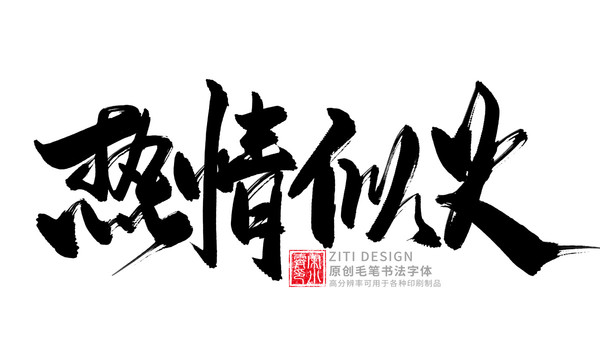 熱情似火
