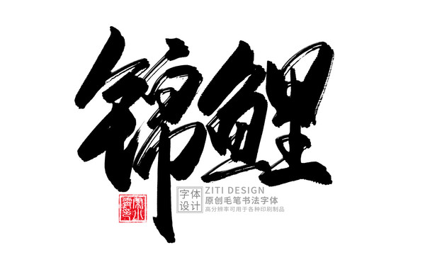 錦鯉