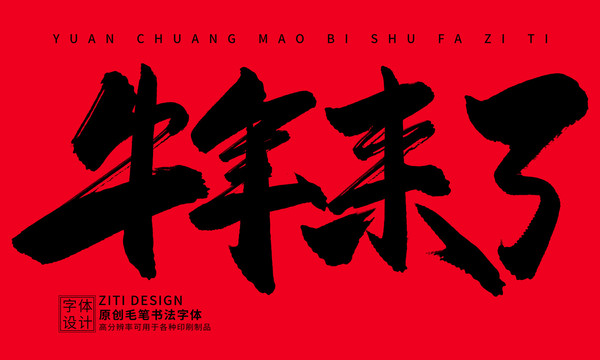 牛年來(lái)了