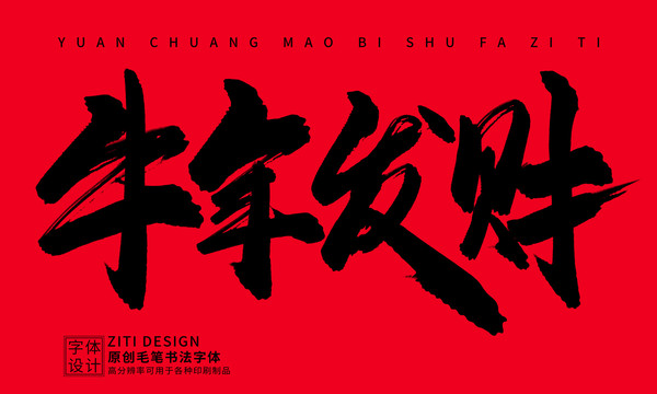 牛年發(fā)財(cái)