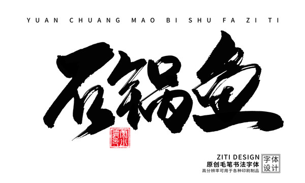石鍋魚