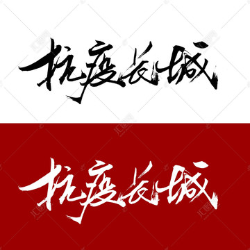 抗疫長城