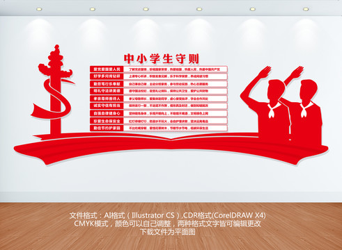 中小學(xué)生守則
