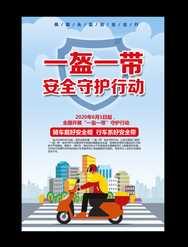一盔一帶安全守護行動