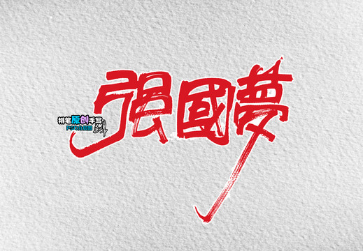 強國夢成品