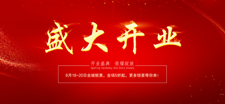 盛大開業(yè)