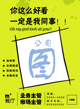 招聘海報(bào)