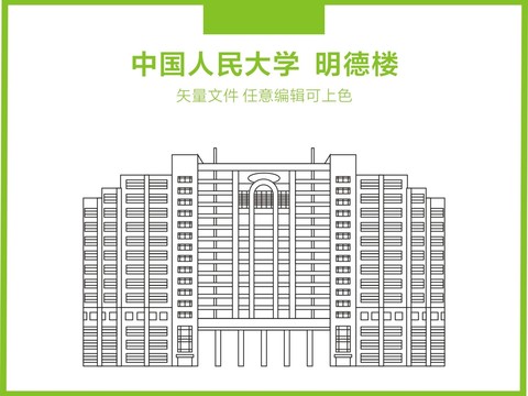 中国人民大学明德楼