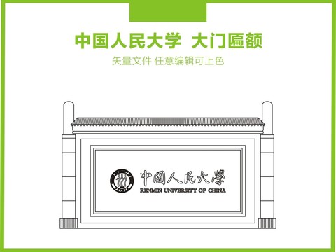 中国人民大学大门匾额