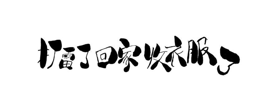 打雷了回家收衣服了