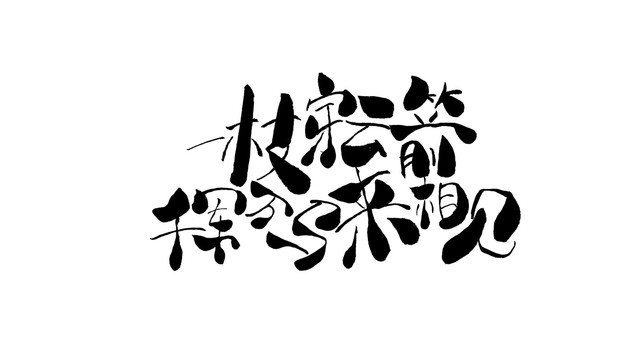 一支穿云箭千軍萬(wàn)馬來(lái)相見(jiàn)
