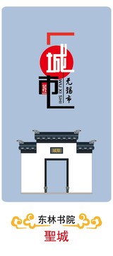 東林書院聖城